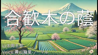 合歓木の蔭  山本周五郎  青空文庫朗読【青山龍星ノーマル】 [upl. by Zehe22]