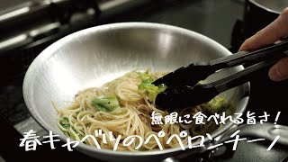 【やみつき注意】優しい甘みがたまらない「春キャベツのペペロンチーノ」の作り方 パスタレシピはBINANPASTA [upl. by Ahsikin860]