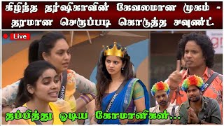 🔴🔥முத்து செய்த தரமான சம்பவம்  மரணபீதியில் கதறி ஓடிய கோமாளிகள்  Live Update  Day29 [upl. by Derreg]