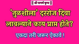 तुळशीला दररोज दिवा लावल्याने काय प्राप्त होते   एकदा तरी जरूर ऐकावे [upl. by Sucramel]