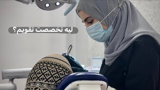 اسباب اختياري تخصص تقويم الأسنان [upl. by Niwrehs]