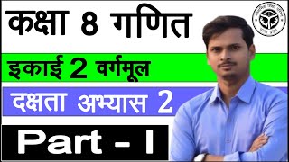 कक्षा 8 गणित दक्षता अभ्यास 2। up board math class 8 exercise 2 । Class 8 math Hindi [upl. by Mollee950]