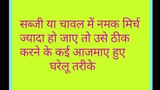 सब्जी या चावल में नमक या मिर्च ज्यादा हो जाए तो उसे ठीक करने के कई आजमाए हुए तरीके । Rubis Recipes [upl. by Ergener]