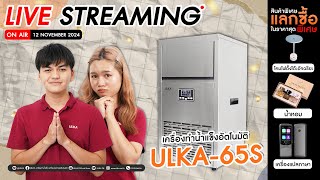 🔴 ULKA เครื่องทำน้ำแข็ง ULKA65S และโปรโมชั่นสุดพิเศษเดือนพฤศจิกายน [upl. by Idaline]