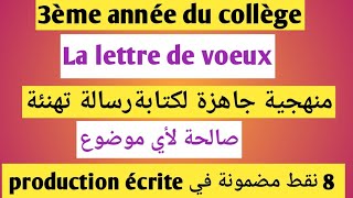 La lettre de voeux 3ème année collègeexamen local français منهجية جاهزة لكتابة رسالة تهنئة [upl. by Franni]