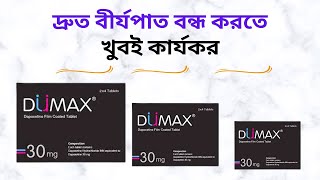 Dumax 3060 Mg Tablet PriceUses in Bangla। Dumax 3060 Mg Tablet এর কাজ কিদাম কতখাওয়ার নিয়ম [upl. by Ellimahs]