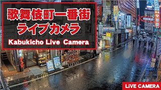 【 LIVE 】東京都 新宿 歌舞伎町 24時間 ライブ  Tokyo Shinjuku Kabukicho Live [upl. by Gerardo]