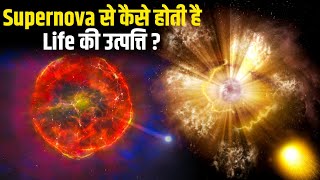 How Supernova made us  How does the Universe Work  हिंदी [upl. by Thetes]