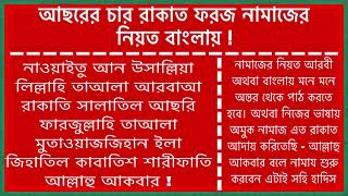 Asor Namaz er 4 Rakat Foroj er niot Bangl 2020 I Asr Namazer Farz Niot Bangla I Asorer 4 rakat foroj [upl. by Eusassilem]