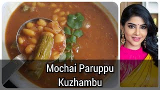 மொச்சை குழம்பு மிக சுவையாக செய்வது எப்படி  MOCHAI KULAMBU  COOKU WITH COMALI RECIPES [upl. by Ruphina]