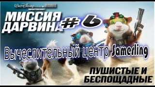 Прохождение игры Миссия Дарвина Часть 6 Вычеслительный центр Samerling [upl. by Brittani]