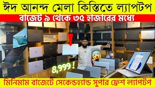 Used Laptop Price In BD 🔥 Used Laptop Price In Bangladesh 2023 🔥 Laptop Price In BD 🔥 Used Laptop [upl. by Briney]