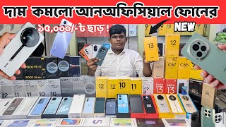 New Unofficial mobile price in bangladesh 2024 new smart phone update price in Bangladesh [upl. by Rochette]