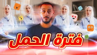 كيف كانت تجربتنا في فترة حمل نور  مفاجآت الحمل غير متوقعة 🙄😵‍💫 [upl. by Anwat]