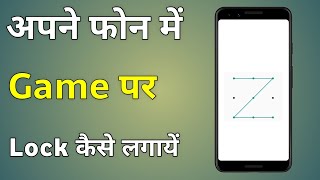 Game Par Lock Kaise Lagaye  Kisi Bhi Game Par Lock Kaise Lagaye  How to Set Lock in Games [upl. by Paryavi]