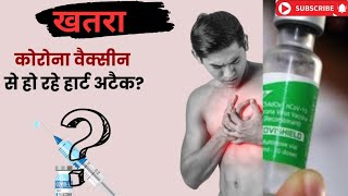 Covishield Side effects  क्या है कोरोना वैक्सीन के साइड इफेक्ट हिन्दी में  Covishield vaccine [upl. by Magnolia]