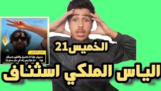 اسثناف الياس الملكي ها تفاصيل كامل😱كدوب تشدالياسالمالكي [upl. by Maybelle]