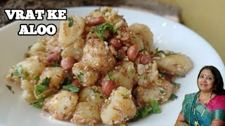 फलाहारी आलू  Brat Wale Aloo ki Recipe  Falahari Aloo Fry  Navratra Special Aloo ki Sabji [upl. by Melisandra]