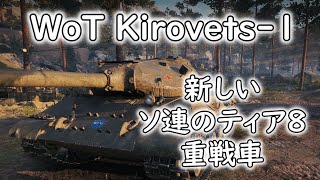 【WoT】 新戦車、Kirovets1さんの紹介です！ 【ゆっくり実況】 [upl. by Millford]