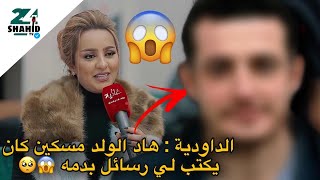 هاد الولد مسكين 😞 معجب بالفنانة الداودية يرسل لها رسائل بدمه 🥺😢 [upl. by Bart742]