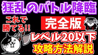 【にゃんこ大戦争】狂乱のバトル降臨（狂戦士）の攻略方法を徹底解説！低レベル無課金キャラ＆簡単になるガチャキャラも解説【The Battle Cats】 [upl. by Eeldarb271]