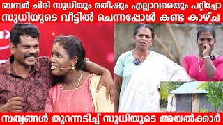 ബമ്പർ ചിരി സുധിയുടെ വീട്ടിൽ ചെന്നപ്പോൾ കണ്ട കാഴ്ച  Oru chiri Bumber Chiri Sudhi Ratheesh [upl. by Anyk833]