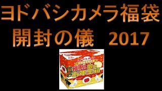 【ヨドバシ福袋2017】開封実況【5種】 [upl. by Kcinom]