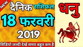 18 फरवरी सोमवार धनु राशिफल 18 February 2019 Dhanu rashifal Aaj Ka Rashifal [upl. by Suzan]