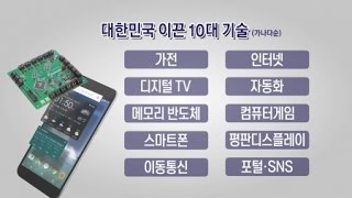 대한민국 이끈 10대 기술·미래 유망 7대 기술  YTN 사이언스 [upl. by Reivaj]