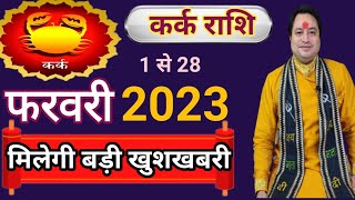 Kark Rashi February 2023 llकर्क राशिफल फरवरी 2023 ll Astroaaj [upl. by Taryne736]