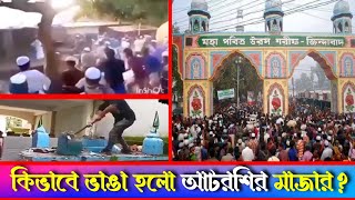 ভে ঙে ফেলা হলো ভ ন্ডদের আস্তানা আটরশির মাজার  Vandalism of Atarshi shrine  Atroshi Mazar [upl. by Akamaozu]