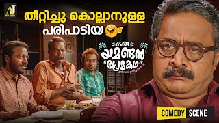 തീറ്റിച്ചു കൊല്ലാനുള്ള പരിപാടിയ  malayalam comedy scenes  malayalam comedy full movie comedy [upl. by Wendel]