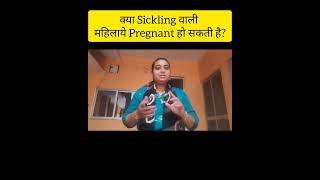 क्या Sickling वाली महिलाये Pregnant हो सकती है।Sickle cell anemia [upl. by Eiramllij]