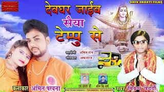 देवघर जाईब सैया टेम्पु से  Devghar jaib Saiya Tempu Se  Vikram Bedardi superhit BolBum Song 2018 [upl. by Adnolay825]