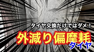 タイヤの外側だけが異常に減る！偏摩耗タイヤの驚きの原因と解決方法 [upl. by Eilyw]