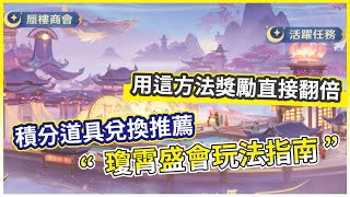 【萬妖領域】瓊霄盛會玩法介紹 花朵積分使用指南 選對時間才是王道 獎勵直接翻倍【微笑】 [upl. by Madonia408]