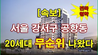 속보전국청약 더 트루엘 마곡 HQ 임의공급 1차 무순위 청약 20세대 나왔다  청약 일정  분양 가격  서울 아파트  서울 부동산 [upl. by Abram]