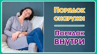 Порядок Снаружи  Порядок Внутри часть 1 [upl. by Anet]