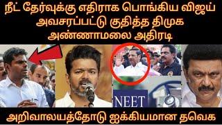 நீட் தேர்வுக்கு எதிராக பொங்கிய விஜய் அவசரப்பட்டு குதித்த திமுக அண்ணாமலை அதிரடி [upl. by Daria212]