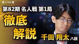 【名人戦第1局終局後解説動画】藤井聡太名人vs 豊島将之九段 解説・千田翔太八段 [upl. by Jozef]