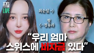 주LIVE 정유라 스위스에 비자금 있어요 feat 잘먹고 잘사는 순실측근들ㅣ주기자 LIVE 리부트ㅣ2024년 11월 20일 수요일 [upl. by Llenrahc]