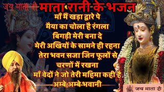 Top 10 Mata Bhajan  Mata Rani Ke Bhajan Bhakti Geet Navratri Special Bhajan Navratri Bhajan [upl. by Cottle181]