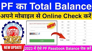 EPFO Passbook में Balance Online Kaise Kare  PF Balance Check Online  how to check pf balance [upl. by Ettenel]