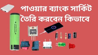 পাওয়ার ব্যাংক সার্কিট তৈরি করবেন কিভাবে 7805 [upl. by Julita135]