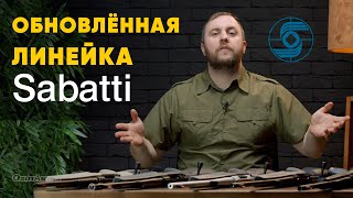 SABATTI Что нового в уже полюбившемся оружии в калибре 308 win [upl. by Ahsemot]