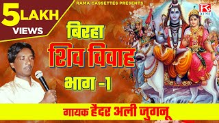 बिरहा शिव विवाह भाग 1 Birha Shiv Vivah Vol1  Bhojpuri  भोजपुरी  Purvanchali  Haider Ali Jugnu [upl. by Yar]