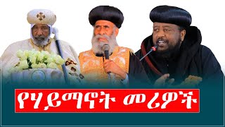 ለሃይማኖት አባቶች ጥብቅ መልእክትበብፁዕ አቡነ ኤልያስ menkermedia21 [upl. by Sharleen256]