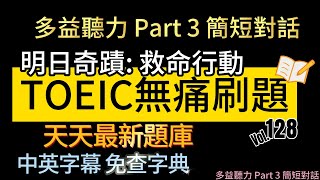 Day 128 多益聽力 Part 3 明日奇蹟 救命行動 無痛刷題 突破多益TOEIC成績 3分鐘速戰 toeic 無痛刷題 多益聽力 多益聽力練習 托业 多益 [upl. by Cazzie]