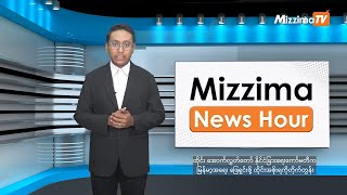 ဒီဇင်ဘာလ ၂၅ ရက်၊ မွန်းလွဲ ၂ နာရီ Mizzima News Hour မဇ္ဈိမသတင်းအစီအစဉ် [upl. by Yesdnil]