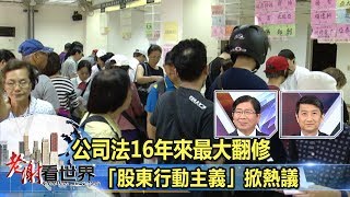 公司法16年來最大翻修 「股東行動主義」掀熱議來賓林火燈、葉銀華《老謝看世界》20180428 [upl. by Aivirt]